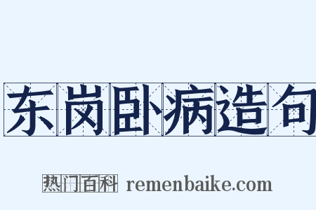 东岗卧病造句是什么意思的图片
